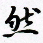 范震然书法图片