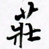 范震庄书法图片