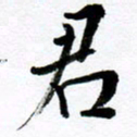 范震君书法图片
