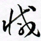 范震减书法图片