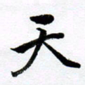 范震天书法图片