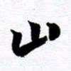 范震山书法图片