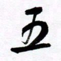 范震五书法图片