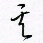 范震其书法图片