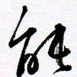 范震能书法图片