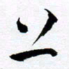 范震上书法图片
