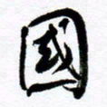 范震国书法图片