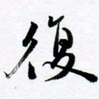 范震复书法图片