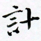 范震计书法图片