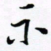 范震示书法图片