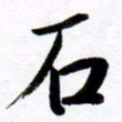 范震石书法图片