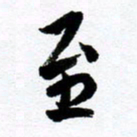 范震至书法图片