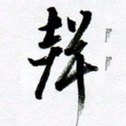 范震声书法图片