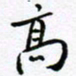 范震高书法图片