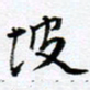 范震坡书法图片