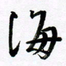 范震海书法图片