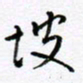 范震坡书法图片