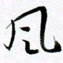 范震风书法图片