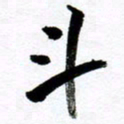 范震斗书法图片