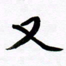 范震又书法图片