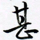 范震甚书法图片
