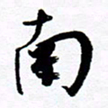 范震南书法图片