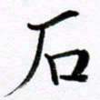 范震石书法图片