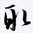 范震取书法图片