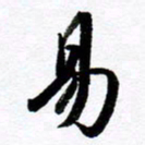 范震易书法图片