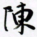范震陈书法图片