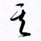 范震其书法图片