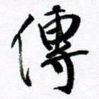 范震传书法图片