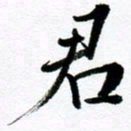 范震君书法图片