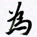 范震为书法图片