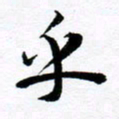 范震乎书法图片
