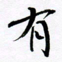 范震有书法图片