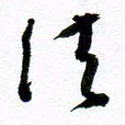 范震法书法图片