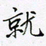 范震就书法图片
