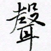 范震声书法图片