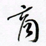 范震商书法图片