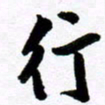 范震行书法图片