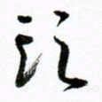 范震头书法图片