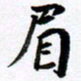 范震眉书法图片