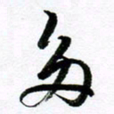 范震多书法图片