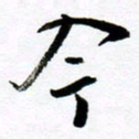 范震今书法图片