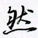 范震然书法图片