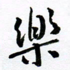 范震乐书法图片