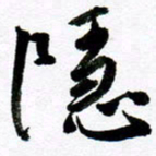范震隐书法图片