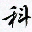 范震科书法图片