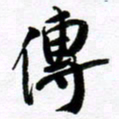 范震传书法图片